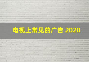 电视上常见的广告 2020